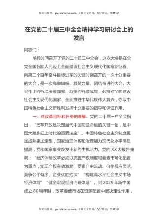 在党的二十届三中全会精神学习研讨会上的发言