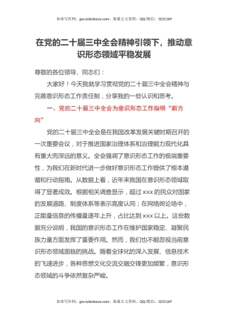 在党的二十届三中全会精神引领下，推动意识形态领域平稳发展