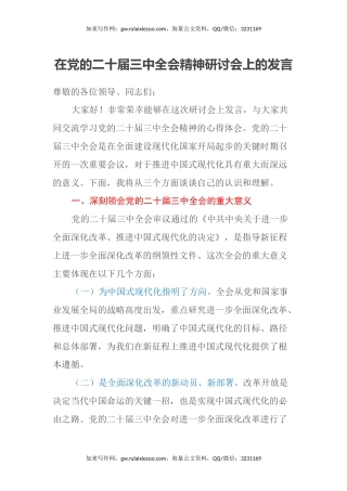 在党的二十届三中全会精神研讨会上的发言