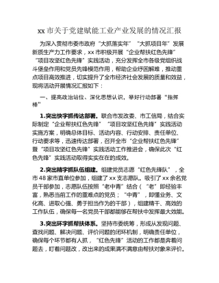 xx市关于党建赋能工业产业发展的情况汇报