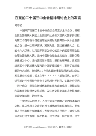在党的二十届三中全会精神研讨会上的发言 (3)