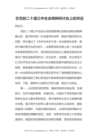 在党的二十届三中全会精神研讨会上的讲话