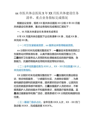 xx市医共体总医院X年XX月医共体建设任务清单、重点业务指标完成情况