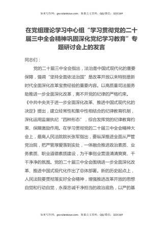 在党组理论学习中心组“学习贯彻党的二十届三中全会精神 巩固深化党纪学习教育”专题研讨会上的发言