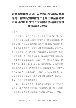 在党组集中学习习近平总书记在省部级主要领导干部学习贯彻党的二十届三中全会精神专题研讨班开班式上的重要讲话精神时的贯彻落实讲话提纲