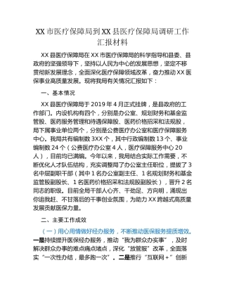 XX市医疗保障局到XX县医疗保障局调研工作汇报材料