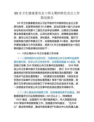 XX市卫生健康委员会十四五期间 特色亮点工作情况报告