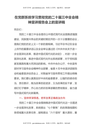 在党群系统学习贯彻党的二十届三中全会精神宣讲报告会上的宣讲稿