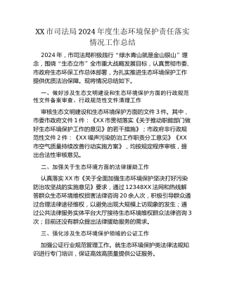 XX市司法局2024年度生态环境保护责任落实情况工作总结