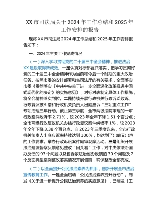 XX市司法局关于2024年工作总结和2025年工作安排的报告