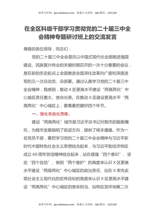 在全区科级干部学习贯彻党的二十届三中全会精神专题研讨班上的交流发言