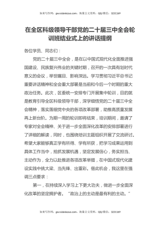 在全区科级领导干部党的二十届三中全会轮训班结业式上的讲话提纲