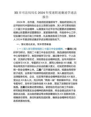 XX市司法局局长2024年度述职述廉述学述法报告