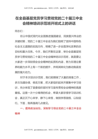 在全县基层党员学习贯彻党的二十届三中全会精神培训示范班开班式上的讲话