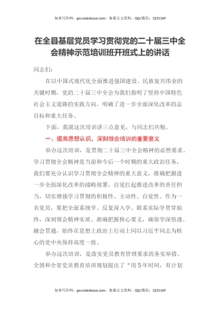 在全县基层党员学习贯彻党的二十届三中全会精神示范培训班开班式上的讲话