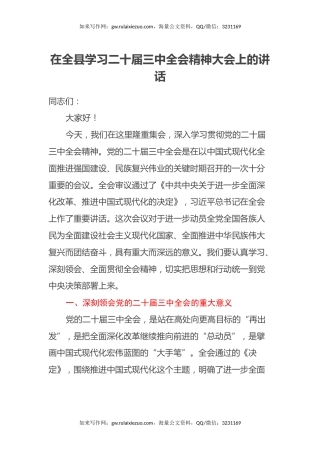 在全县学习二十届三中全会精神大会上的讲话