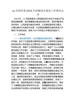 xx市国资委2024年清廉国企建设工作情况总结