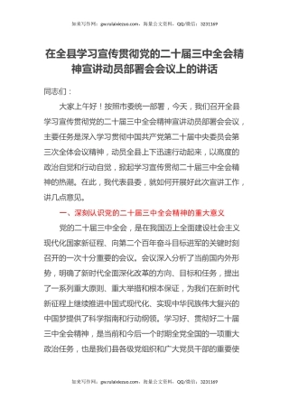 在全县学习宣传贯彻党的二十届三中全会精神宣讲动员部署会会议上的讲话