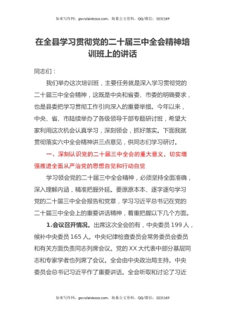在全县学习贯彻党的二十届三中全会精神培训班上的讲话