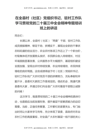 在全县村（社区）党组织书记、驻村工作队学习贯彻党的二十届三中全会精神专题培训班上的讲话