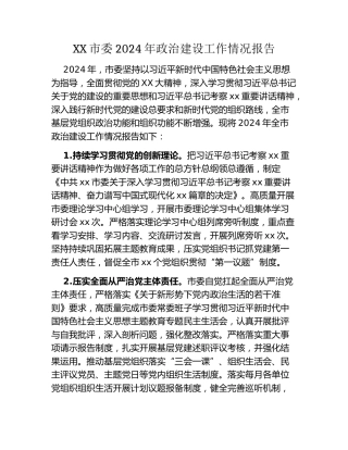 XX市委2024年政治建设工作情况报告