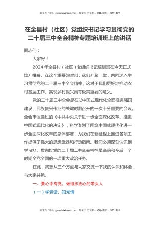 在全县村（社区）党组织书记学习贯彻党的二十届三中全会精神专题培训班上的讲话