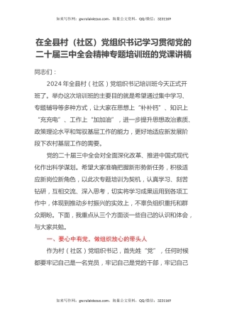 在全县村（社区）党组织书记学习贯彻党的二十届三中全会精神专题培训班的党课讲稿