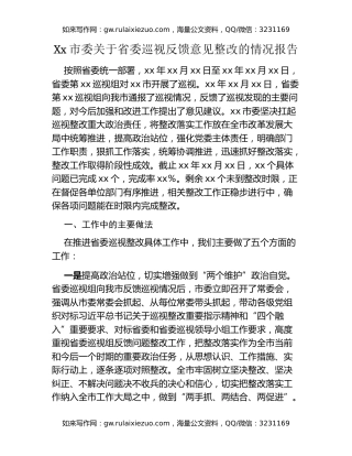 Xx市委关于省委巡视反馈意见整改的情况报告