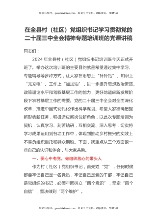 在全县村（社区）党组织书记学习贯彻党的二十届三中全会精神专题培训班的党课讲稿 (3)