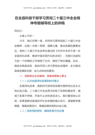 在全县科级干部学习贯彻二十届三中全会精神专题辅导班上的讲稿