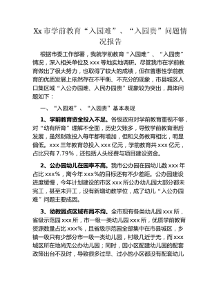Xx市学前教育“入园难”、“入园贵”问题情况报告