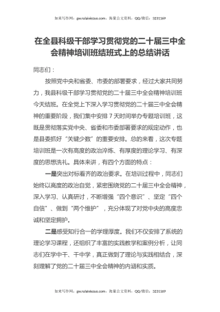 在全县科级干部学习贯彻党的二十届三中全会精神培训班结班式上的总结讲话