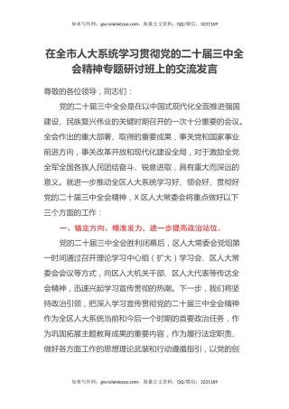 在全市人大系统学习贯彻党的二十届三中全会精神专题研讨班上的交流发言