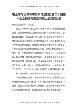 在全市厅级领导干部学习贯彻党的二十届三中全会精神专题读书班上的交流发言
