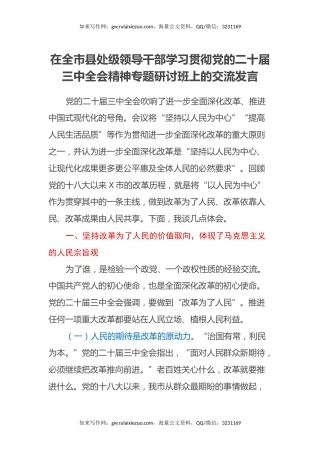 在全市县处级领导干部学习贯彻党的二十届三中全会精神专题研讨班上的交流发言