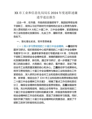 XX市工业和信息化局局长2024年度述职述廉述学述法报告