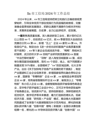 Xx市工信局2024年工作总结