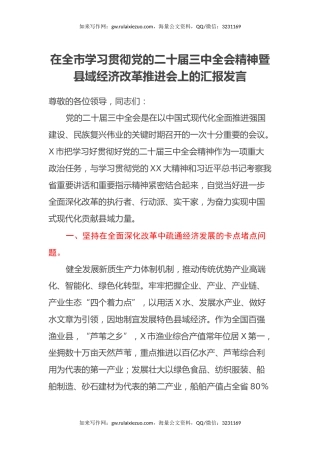 在全市学习贯彻党的二十届三中全会精神暨县域经济改革推进会上的汇报发言