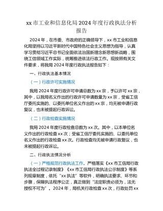 xx市工信局2024年度行政执法分析报告