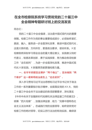 在全市检察院系统学习贯彻党的二十届三中全会精神专题研讨班上的交流发言