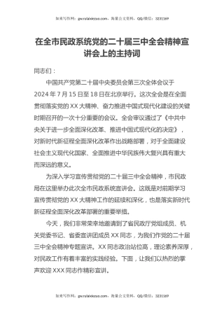 在全市民政系统党的二十届三中全会精神宣讲会上的主持词