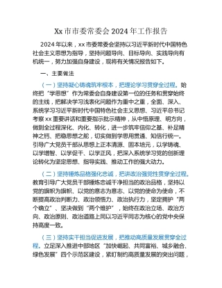 Xx市市委常委会2024年工作报告