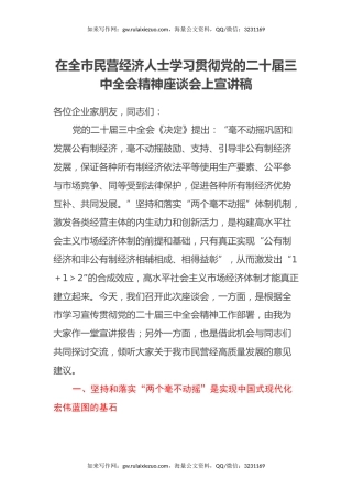 在全市民营经济人士学习贯彻党的二十届三中全会精神座谈会上宣讲稿