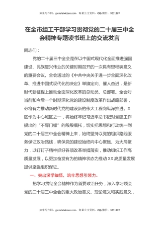 在全市组工干部学习贯彻党的二十届三中全会精神专题读书班上的交流发言