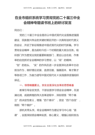 在全市组织系统学习贯彻党的二十届三中全会精神专题读书班上的研讨发言