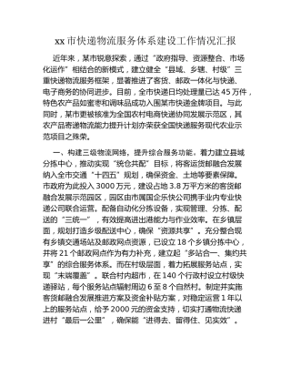 xx市快递物流服务体系建设工作情况汇报