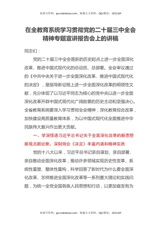 在全教育系统学习贯彻党的二十届三中全会精神专题宣讲报告会上的讲稿