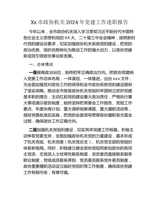 Xx市政协机关2024年党建工作述职报告