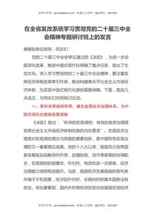 在全省发改系统学习贯彻党的二十届三中全会精神专题研讨班上的发言