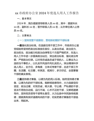 xx市政府办公室2024年度选人用人工作报告